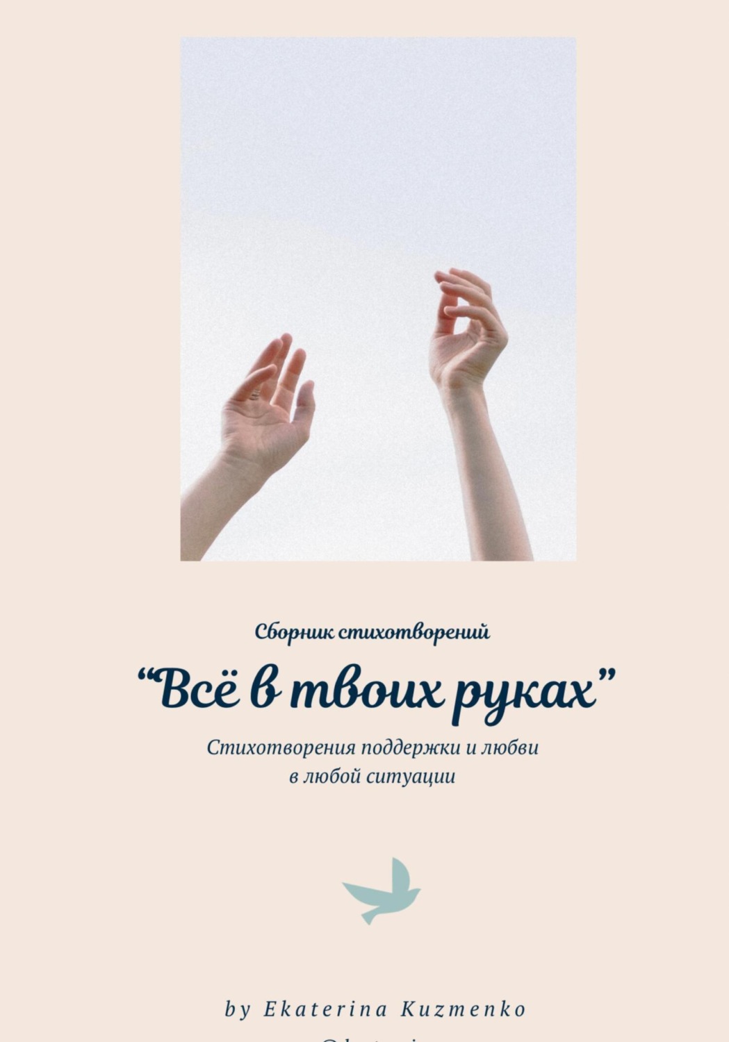Обложка книги «Всё в твоих руках»