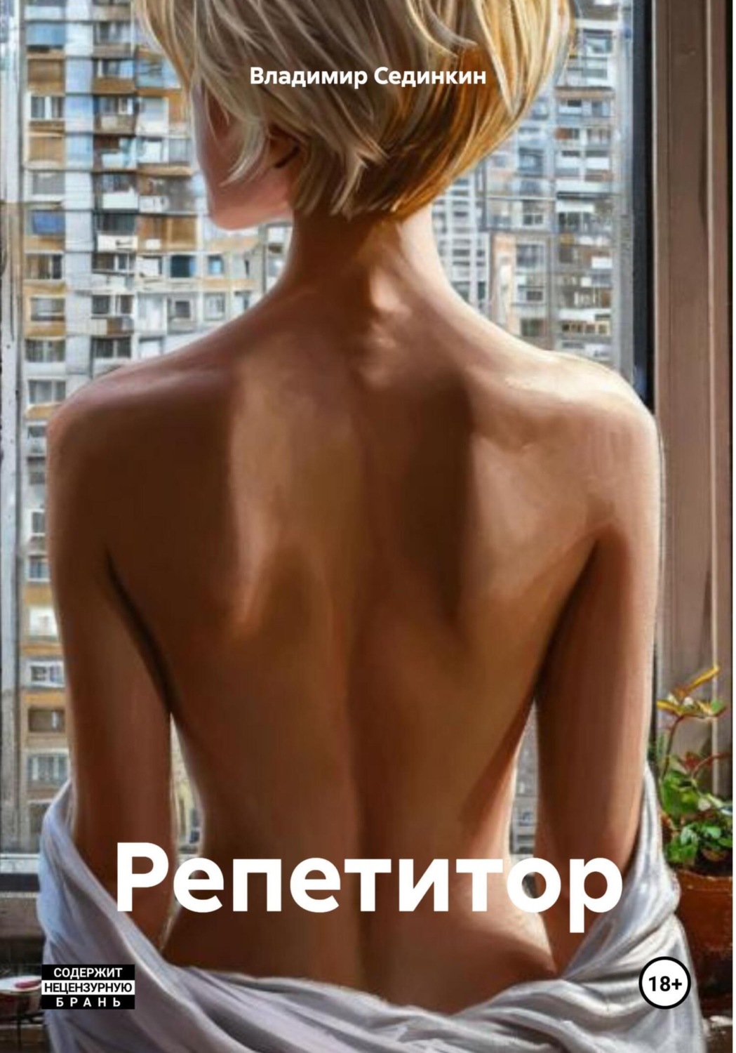 Обложка книги «Репетитор»