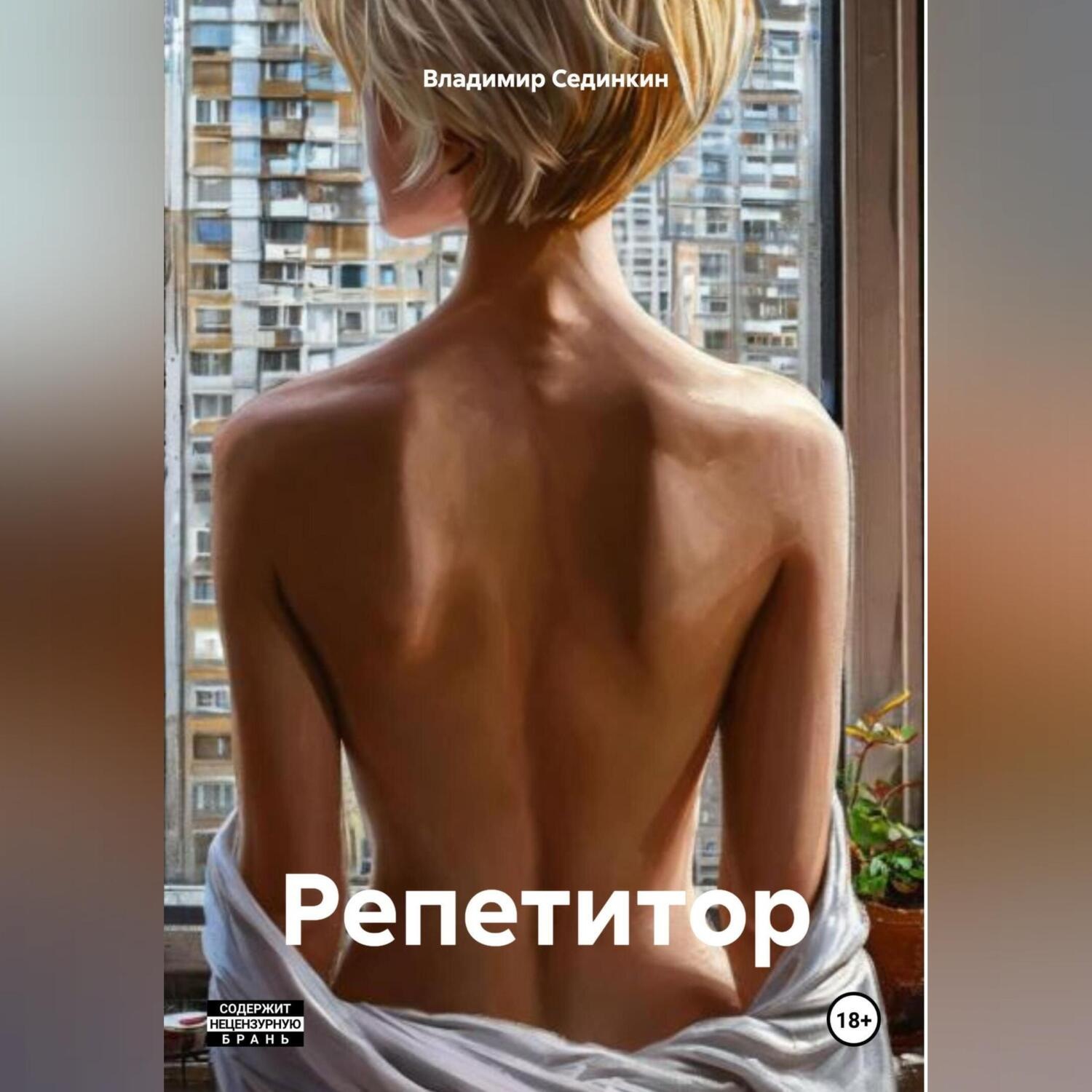 Обложка книги «Репетитор»