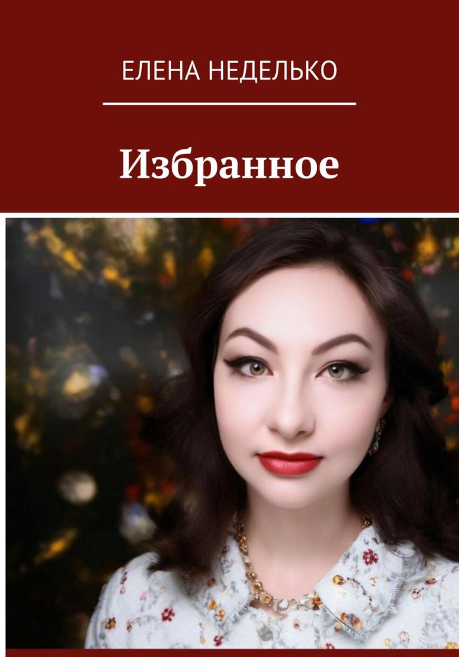 Обложка книги «Сборник стихов Избранное»