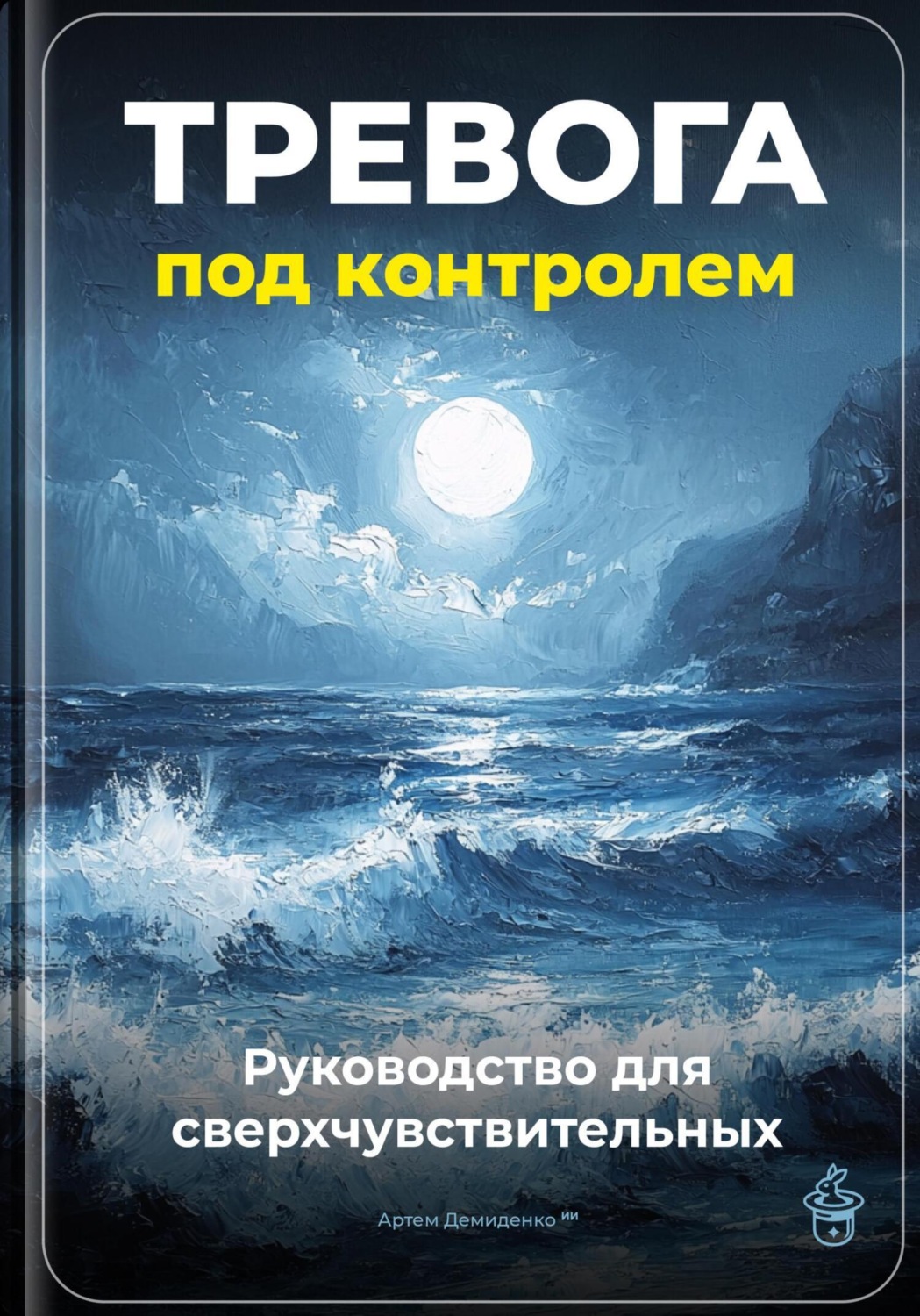Обложка книги «Тревога под контролем: Руководство для сверхчувствительных»