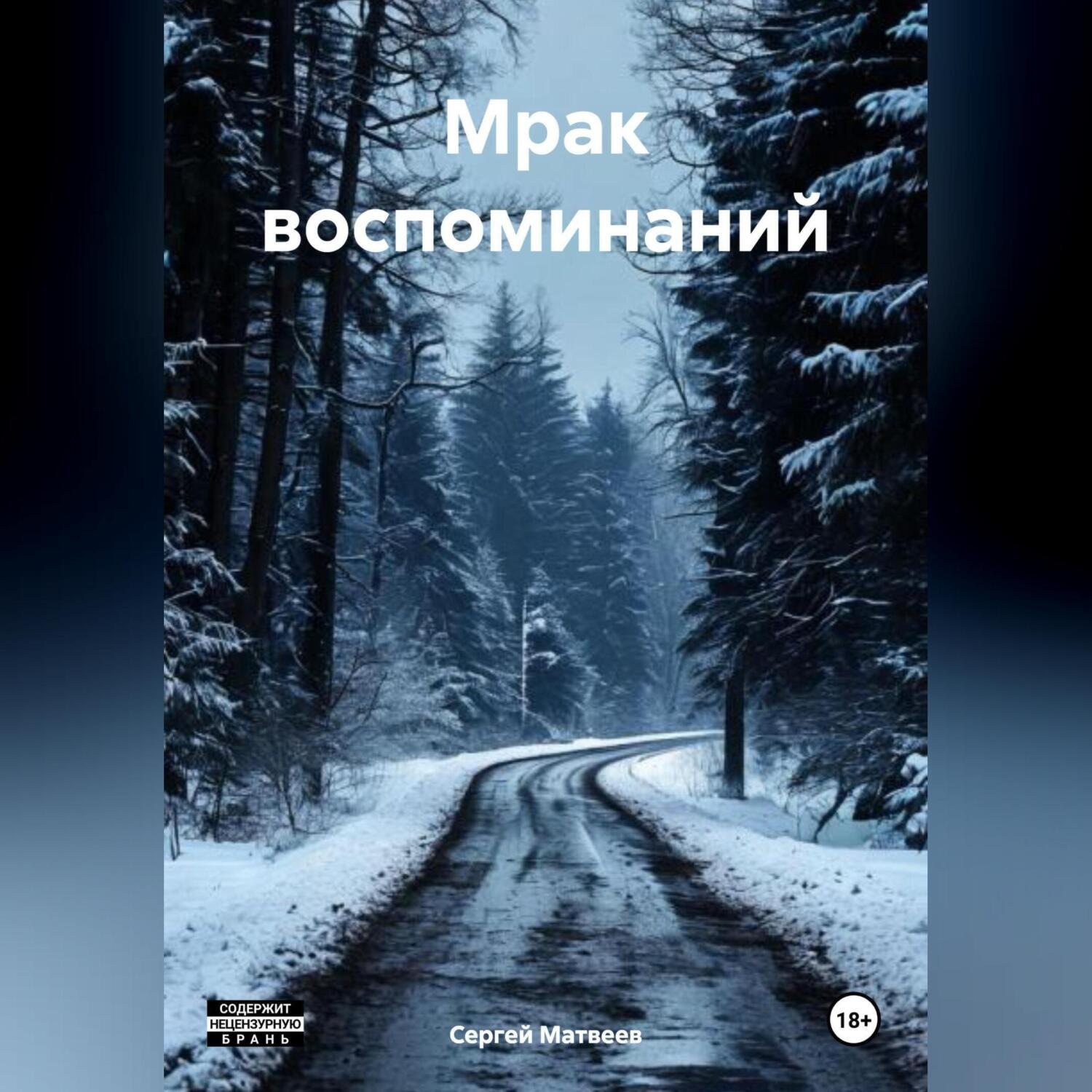 Обложка книги «Мрак воспоминаний»