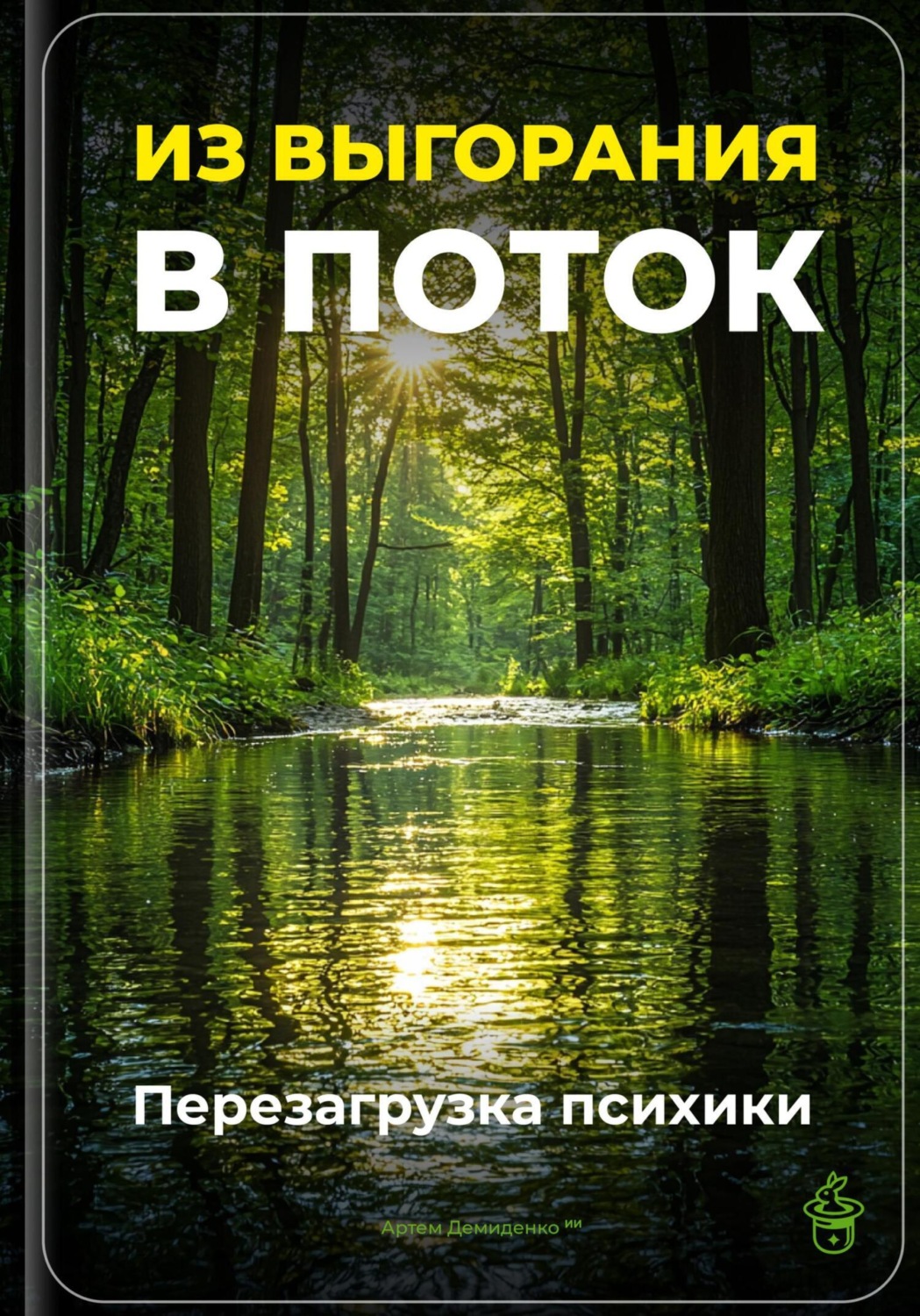 Обложка книги «Из выгорания в поток: Перезагрузка психики»