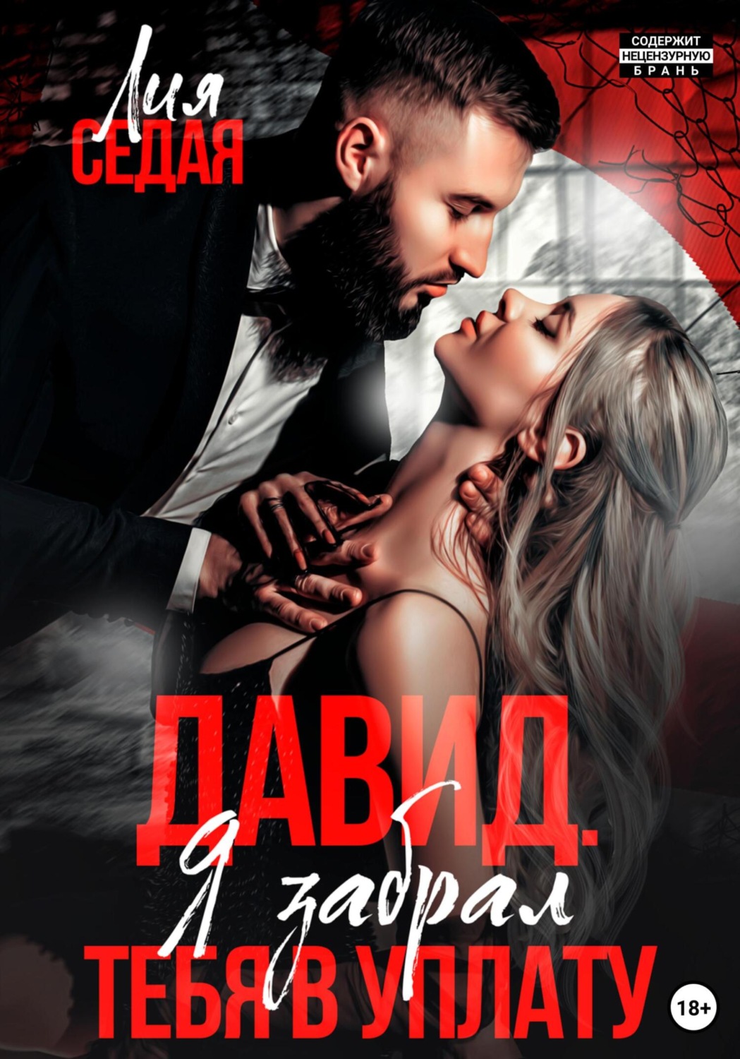 Обложка книги «Давид. Я забрал тебя в уплату»