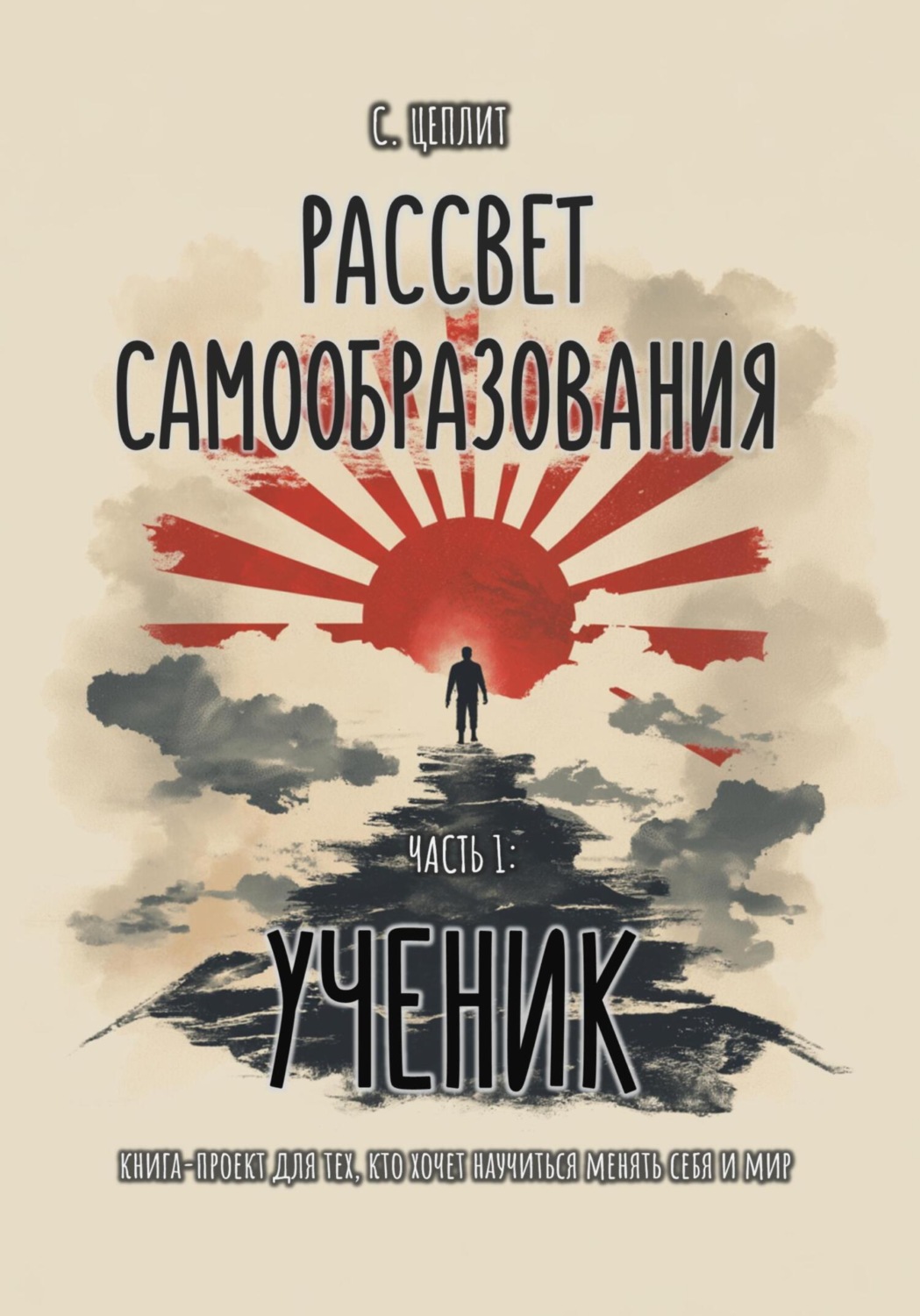 Обложка книги «Рассвет самообразования»