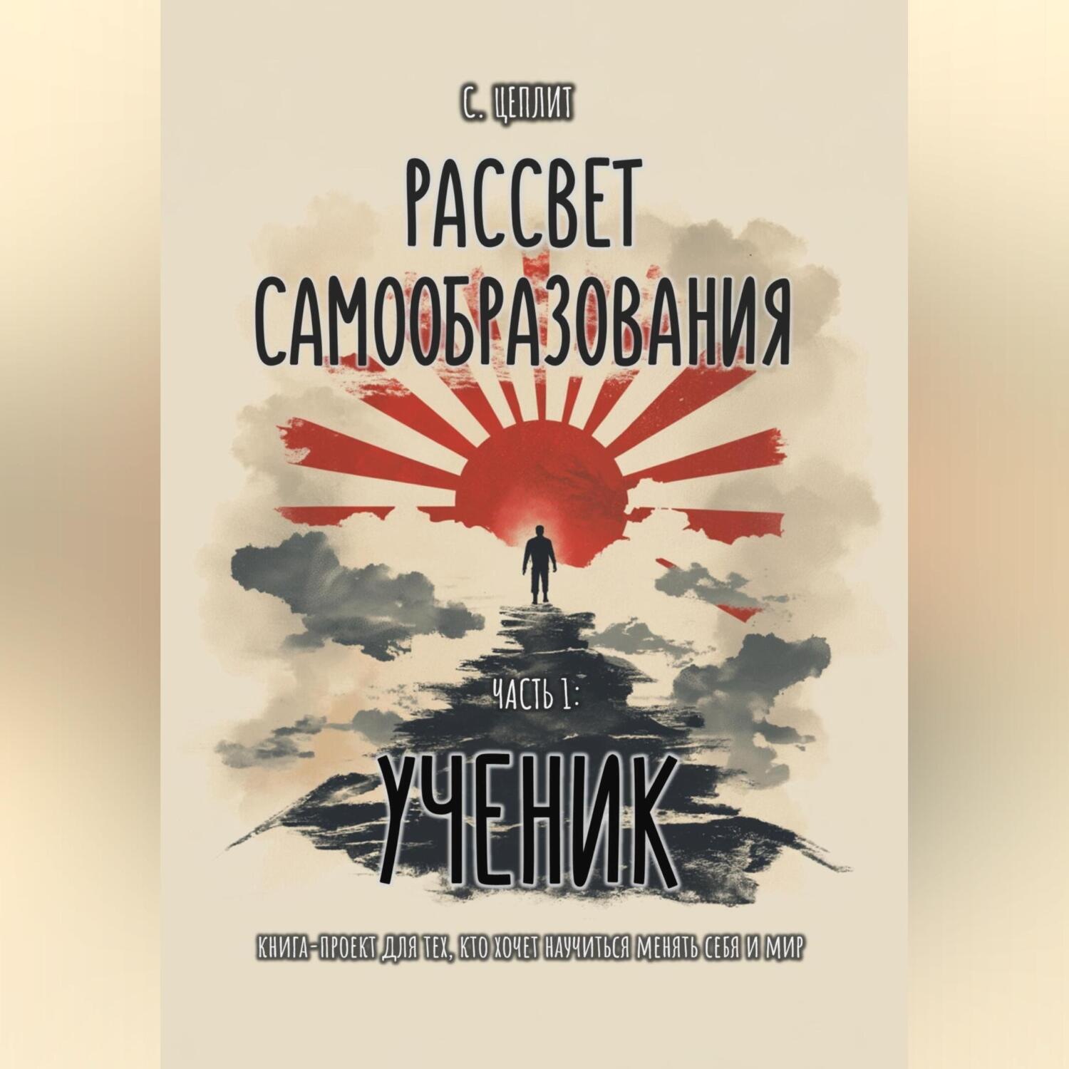 Обложка книги «Рассвет Самообразования»