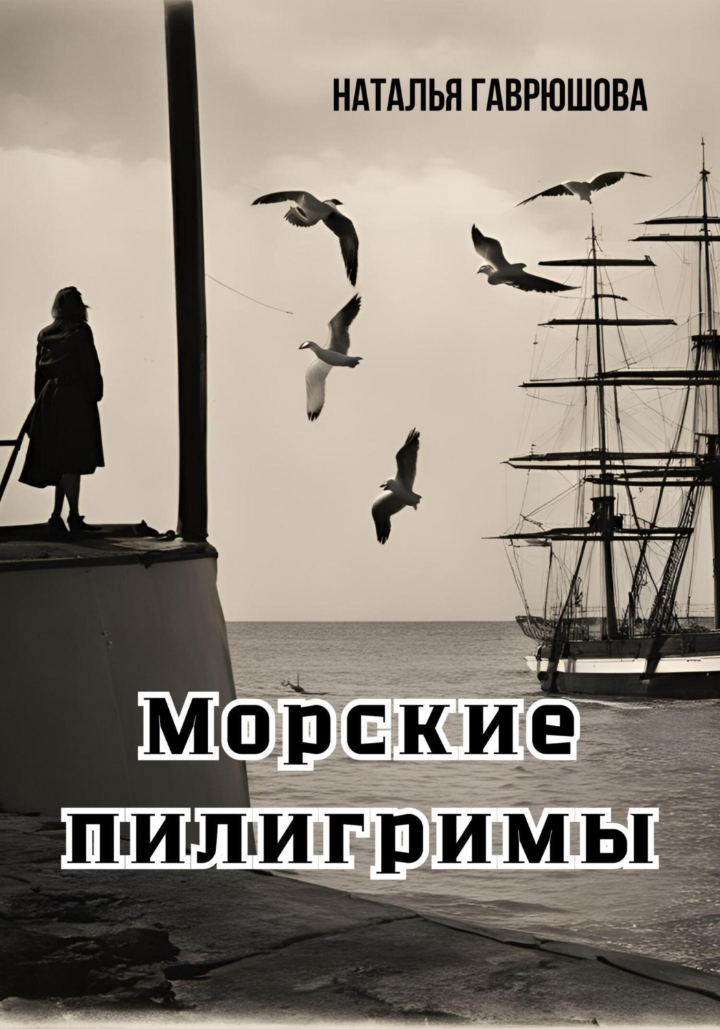 Обложка книги «Морские пилигримы»