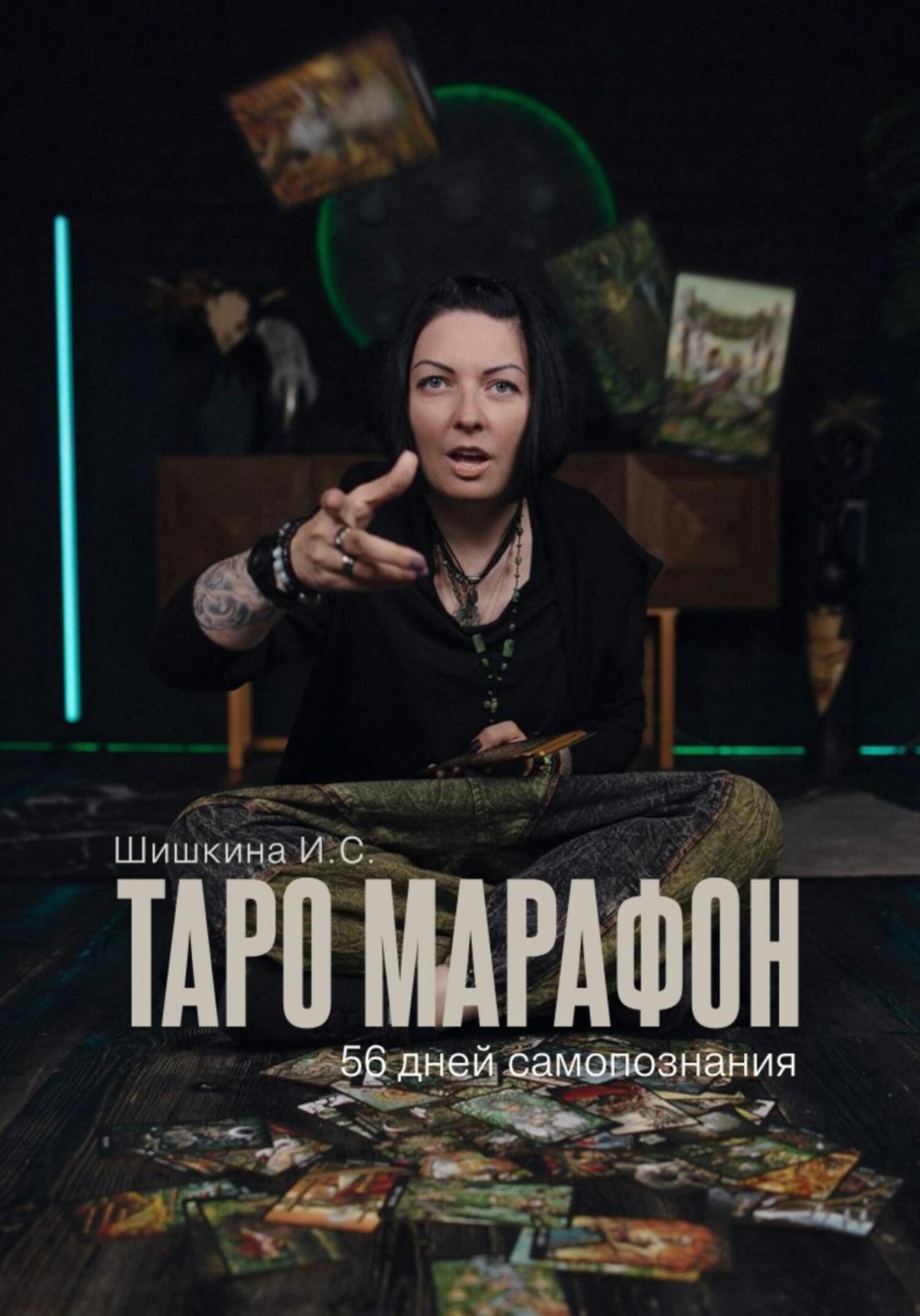 Обложка книги «Таро марафон»