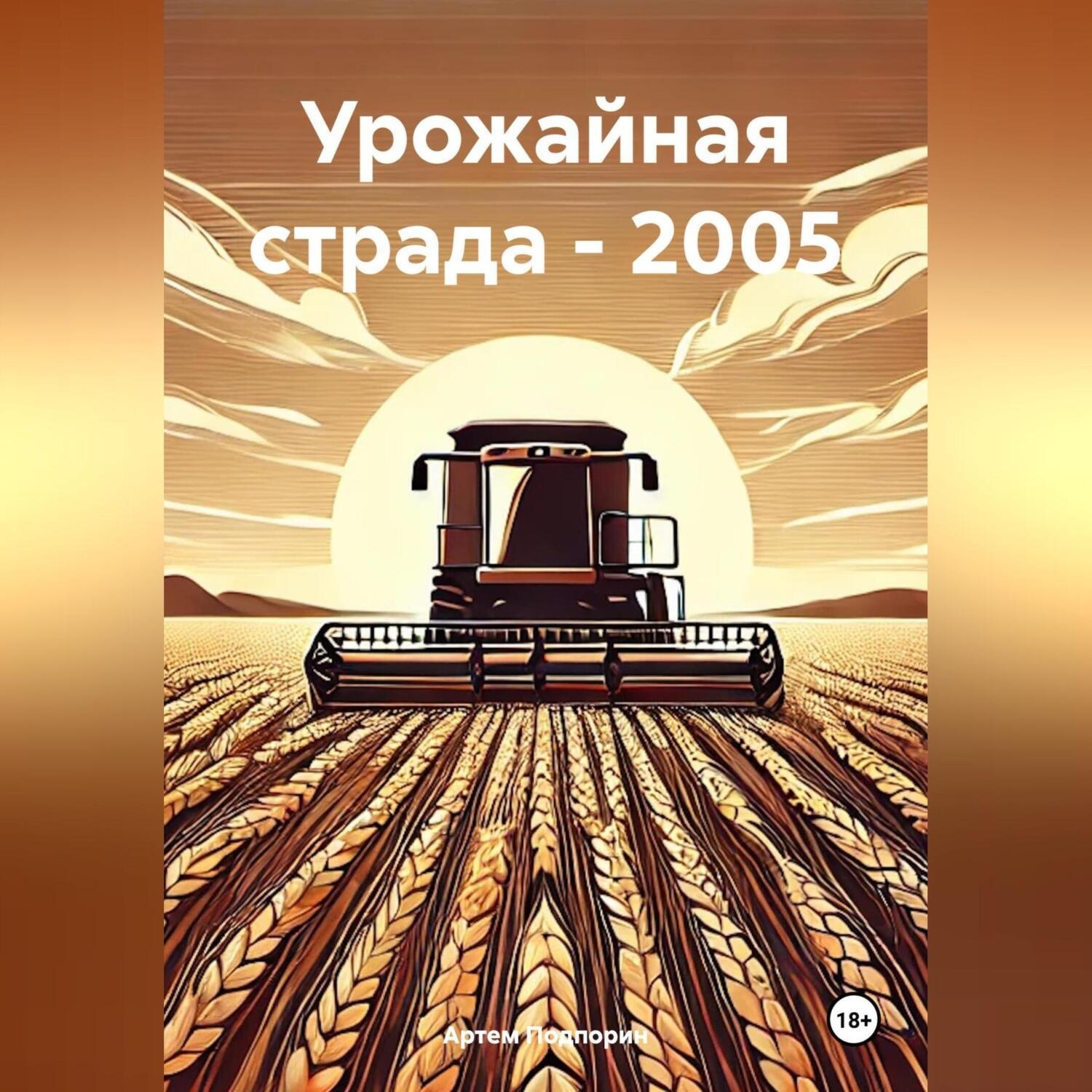 Обложка книги «Урожайная страда – 2005»