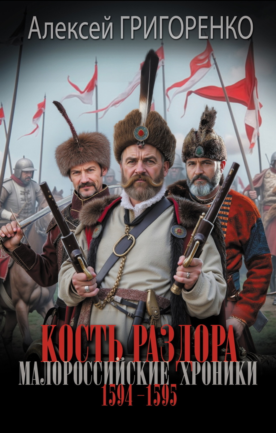 Обложка книги «Кость раздора. Малороссийские хроники. 1594-1595 годы»