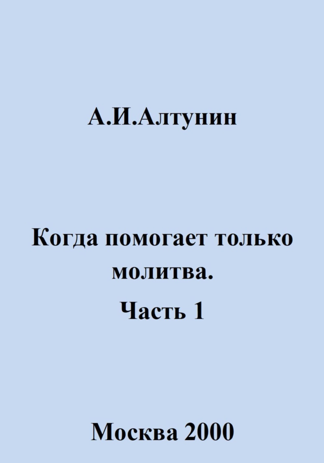 Обложка книги «Когда помогает только молитва. Часть 1»