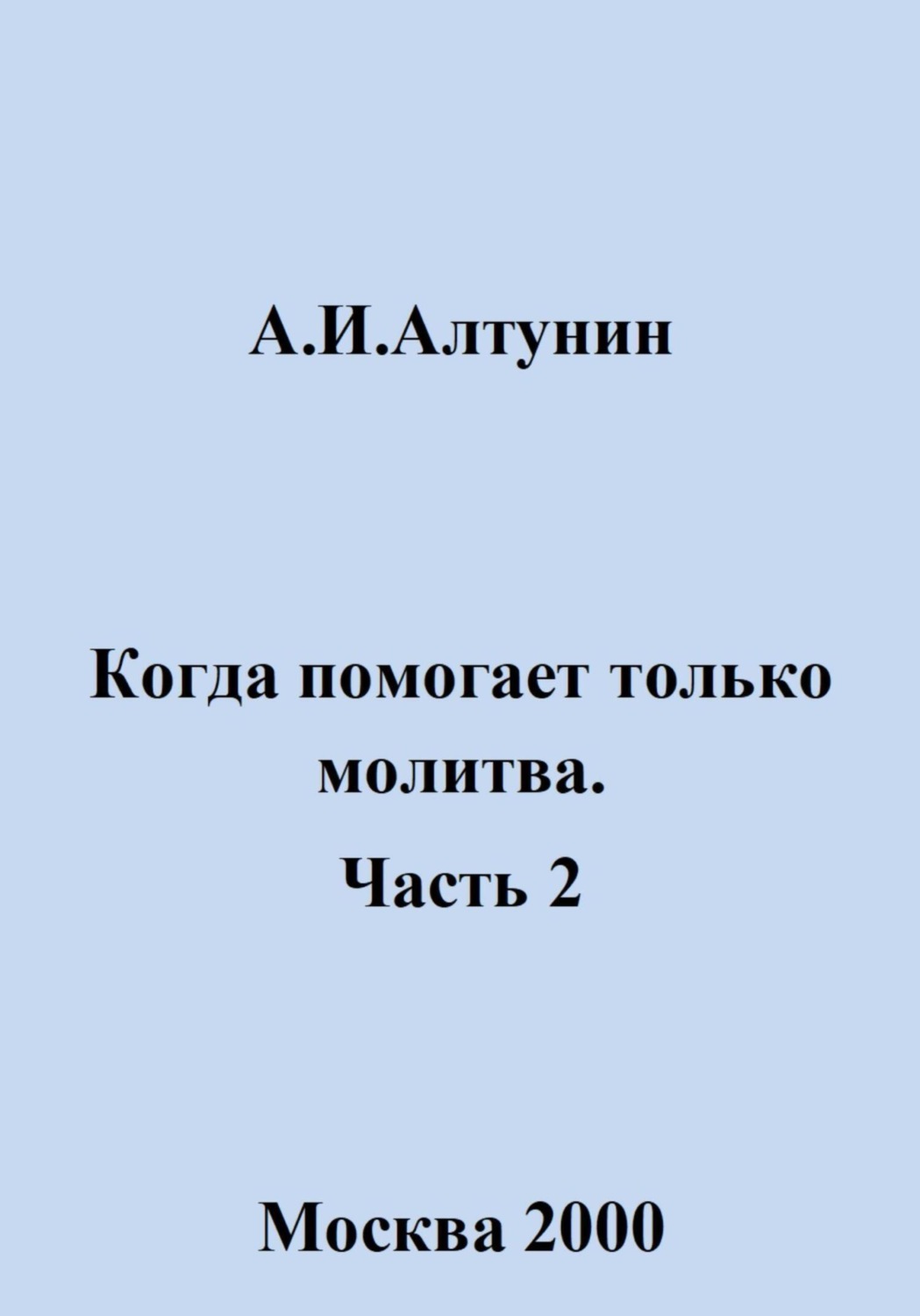 Обложка книги «Когда помогает только молитва. Часть 2»