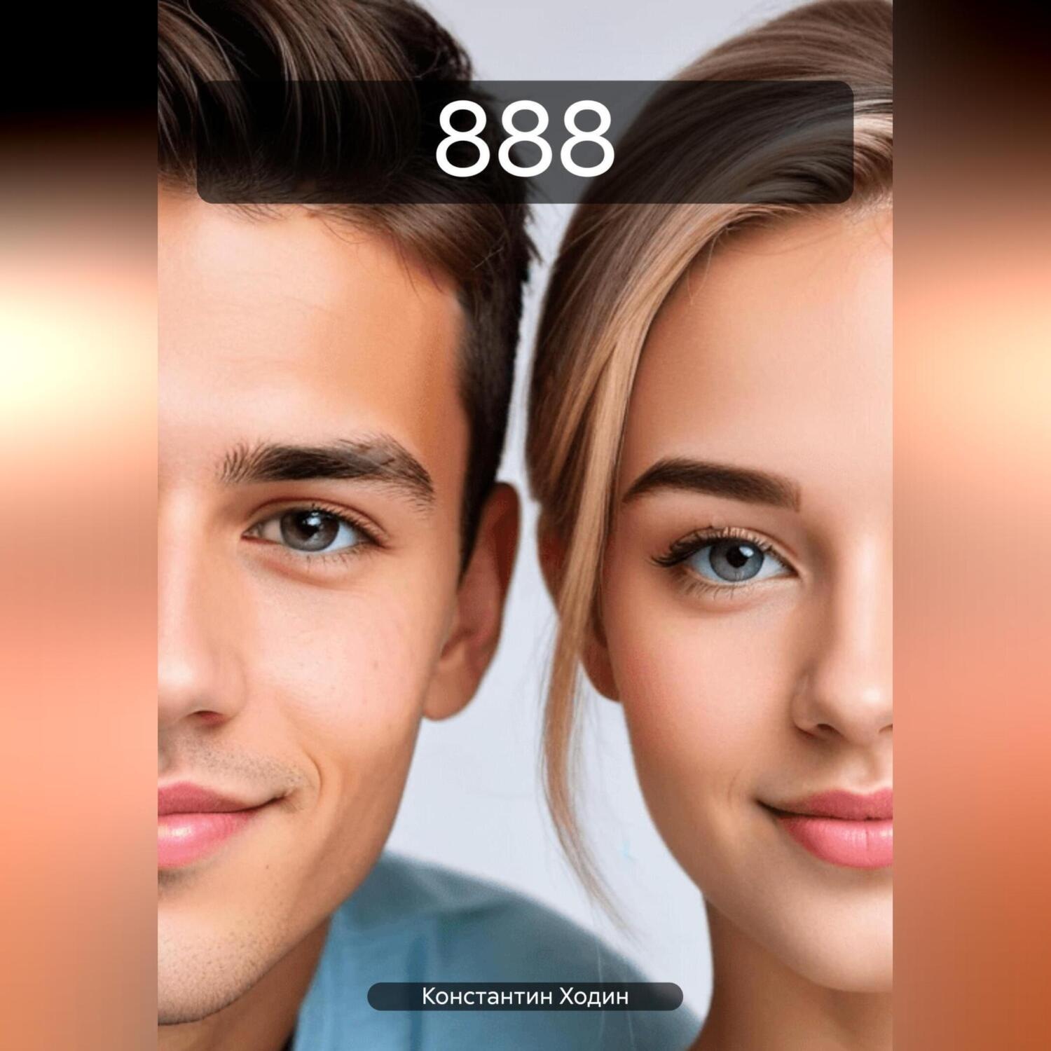 Обложка книги «888»
