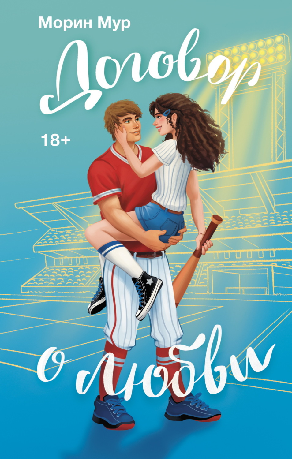 Обложка книги «Договор о любви»