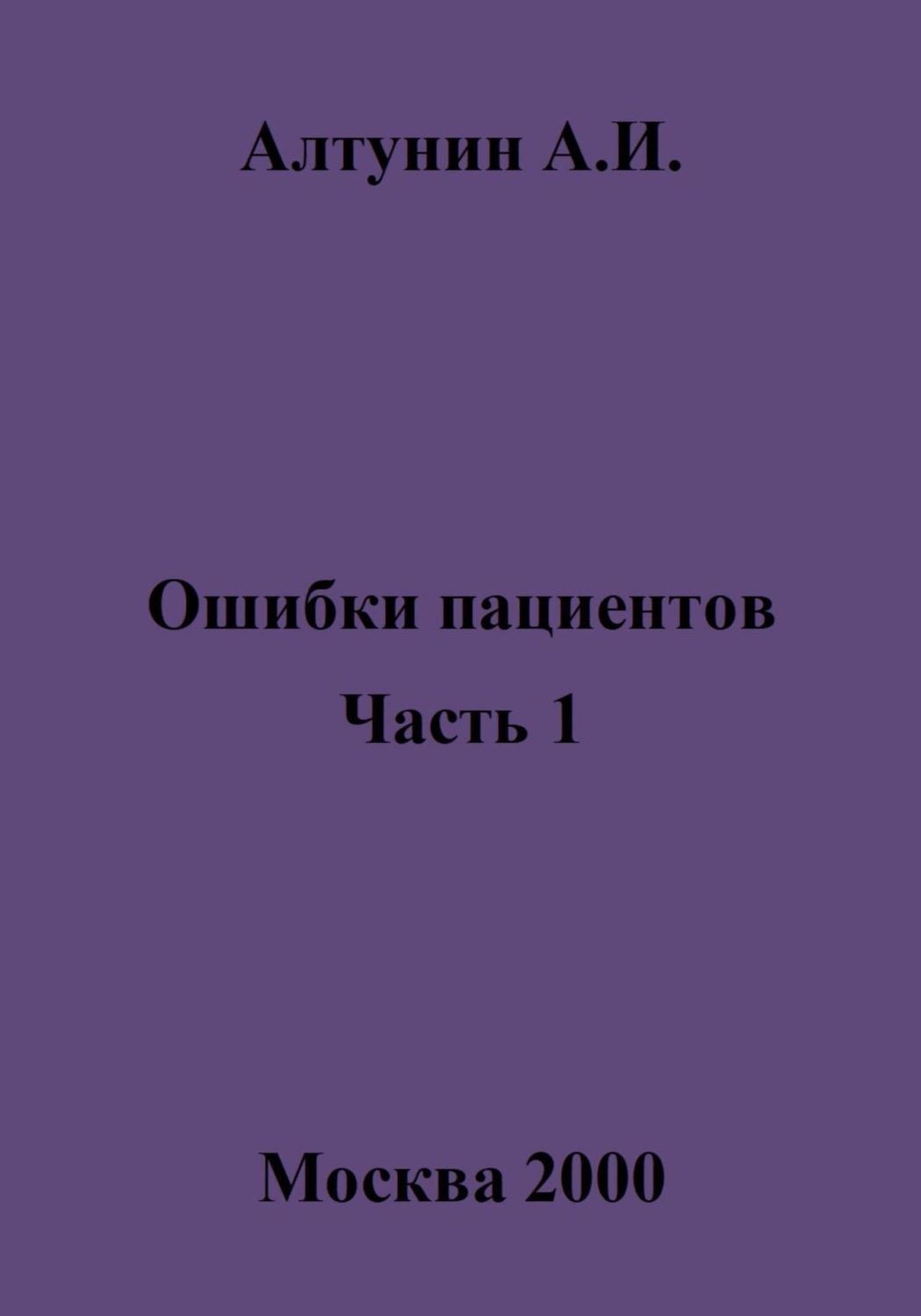 Обложка книги «Ошибки пациентов. Часть 1»