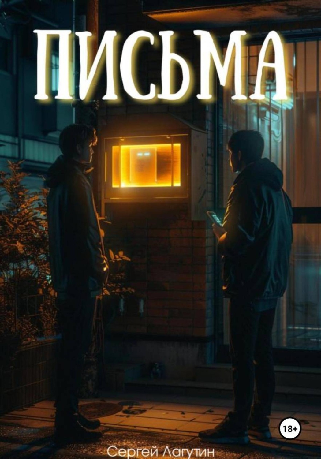 Обложка книги «Письма»