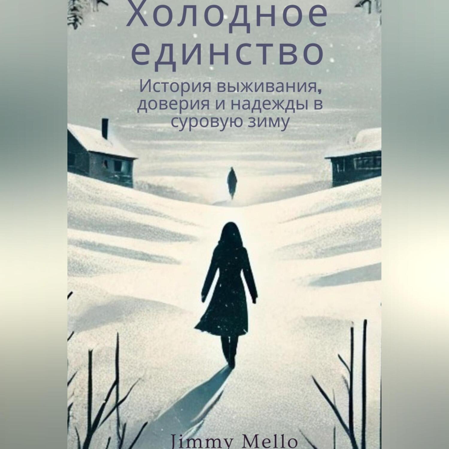 Обложка книги «Холодное единство»