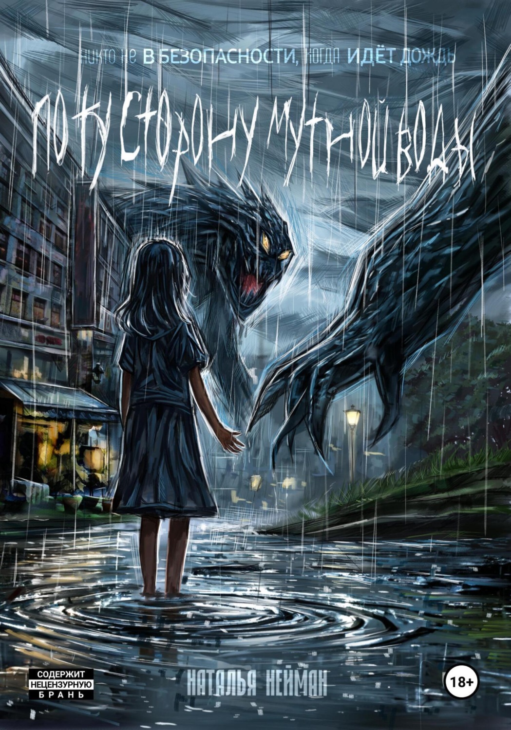 Обложка книги «По ту сторону мутной воды. Часть 1»