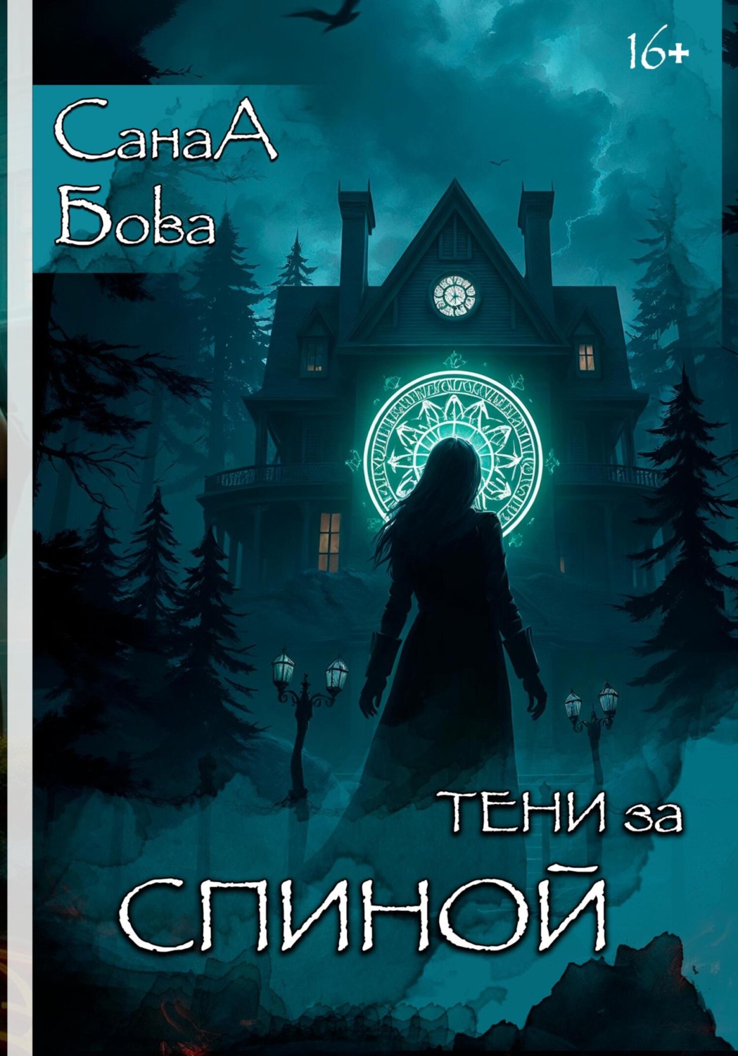 Обложка книги «Тени за спиной»