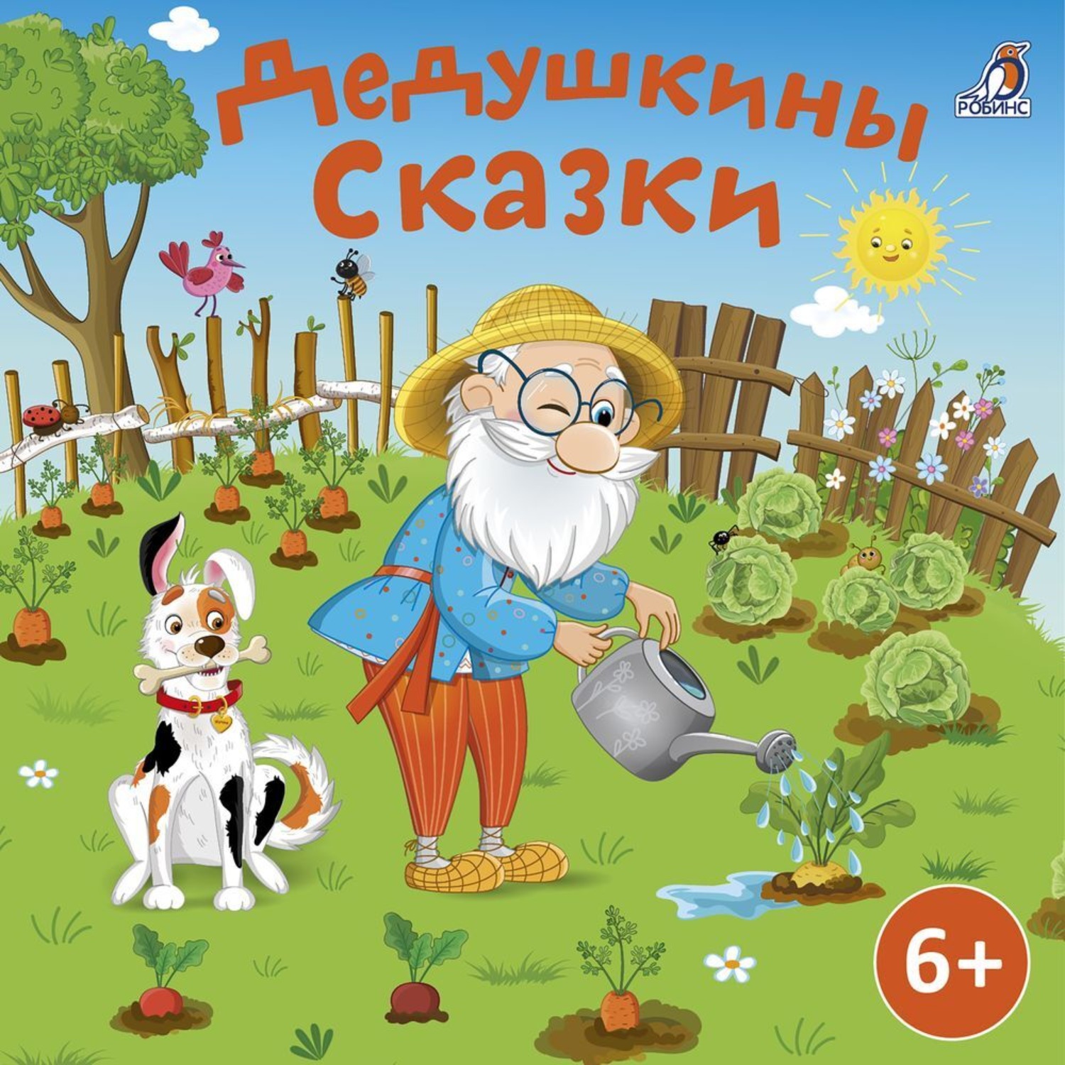 Обложка книги «Дедушкины сказки»