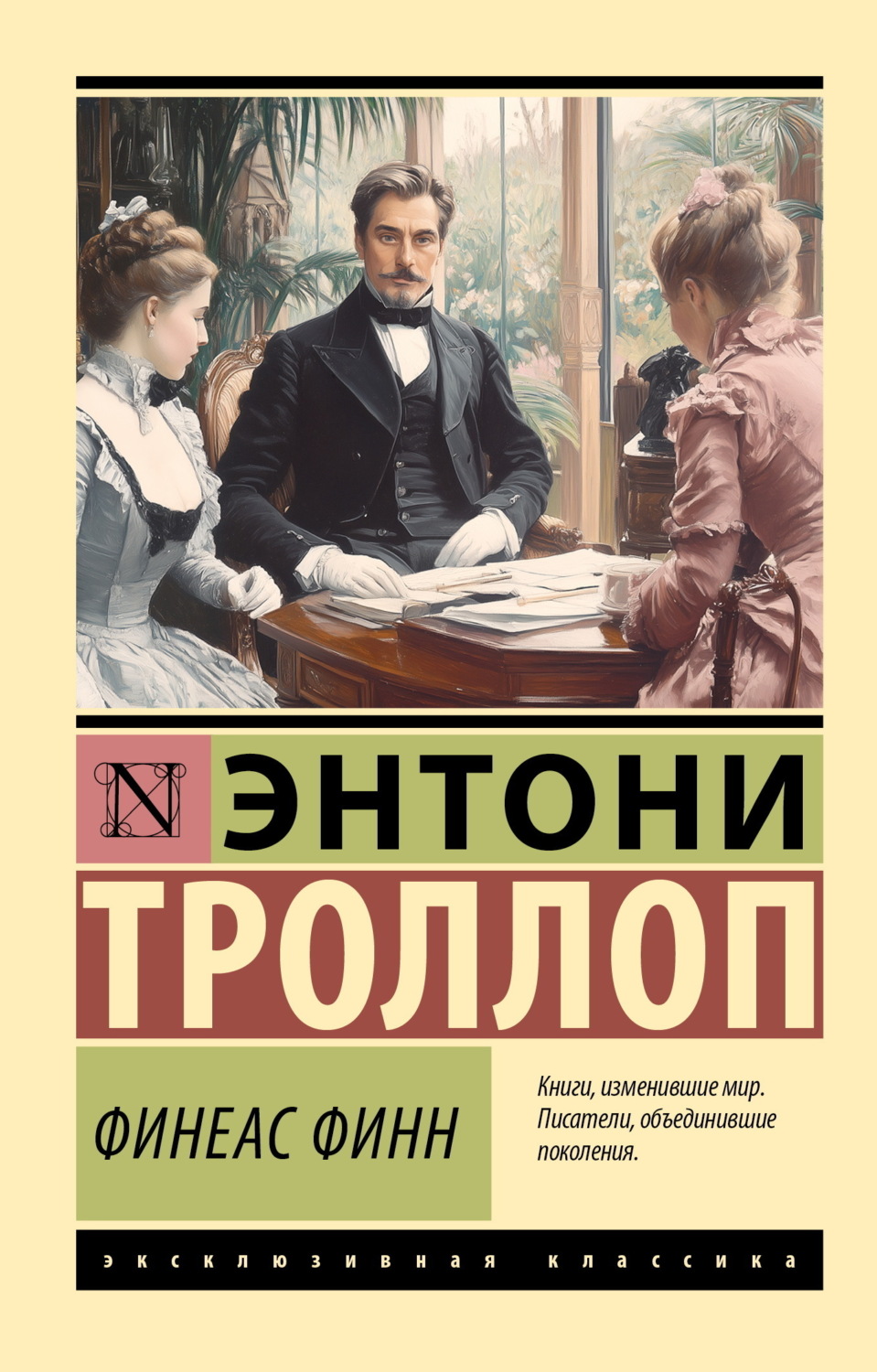 Обложка книги «Финеас Финн»