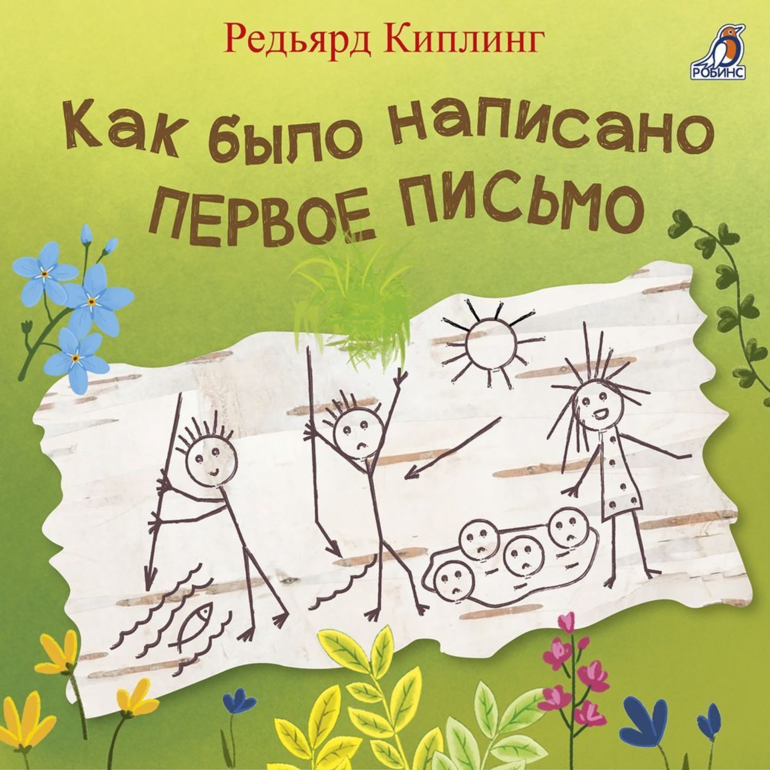 Обложка книги «Как было написано первое письмо»