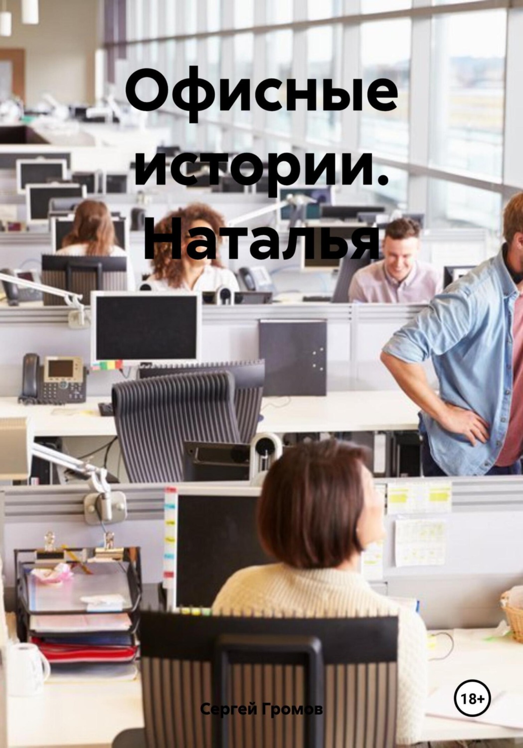 Обложка книги «Офисные истории. Наталья»
