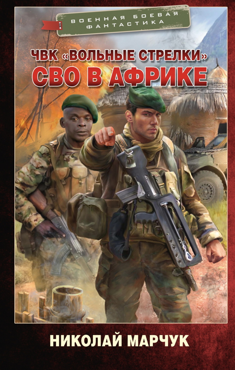 Обложка книги «ЧВК «Вольные стрелки». СВО в Африке»