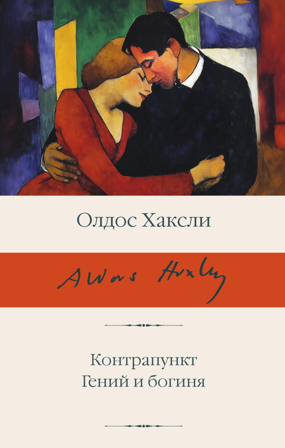Обложка книги «Контрапункт; Гений и богиня»