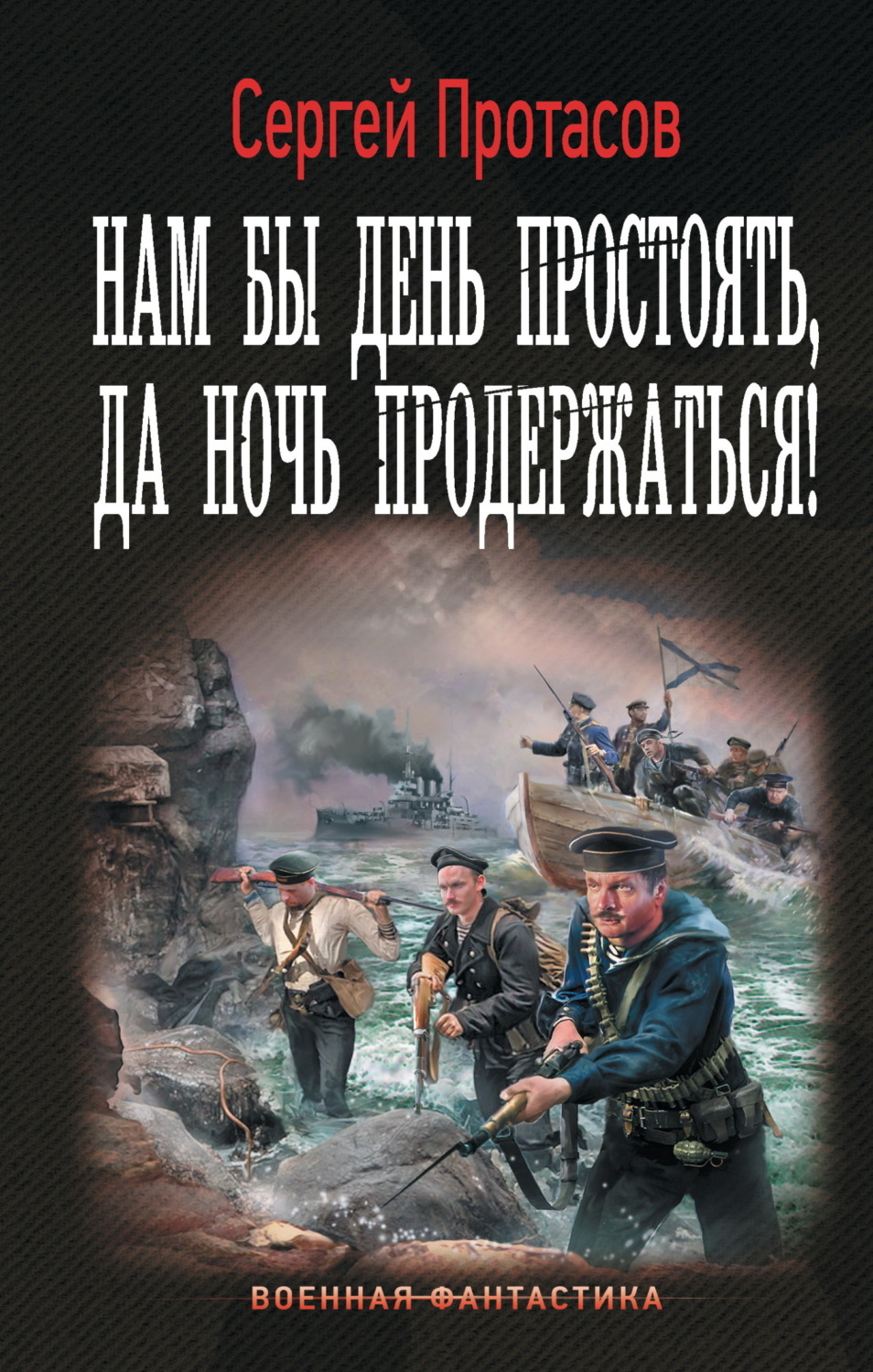 Обложка книги «Нам бы день простоять, да ночь продержаться!»