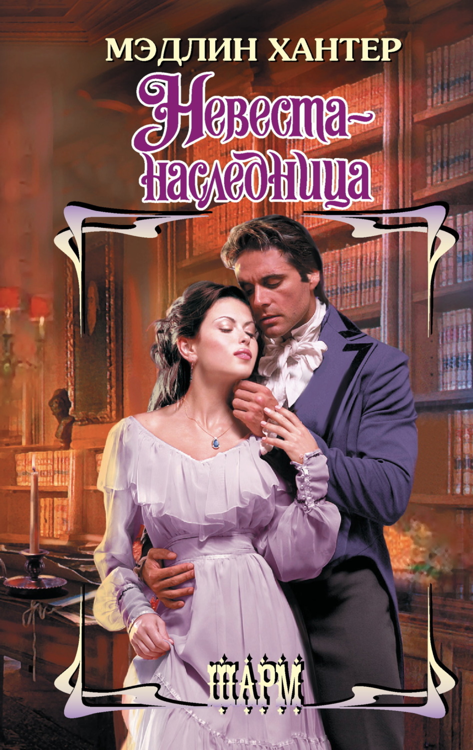 Обложка книги «Невеста-наследница»