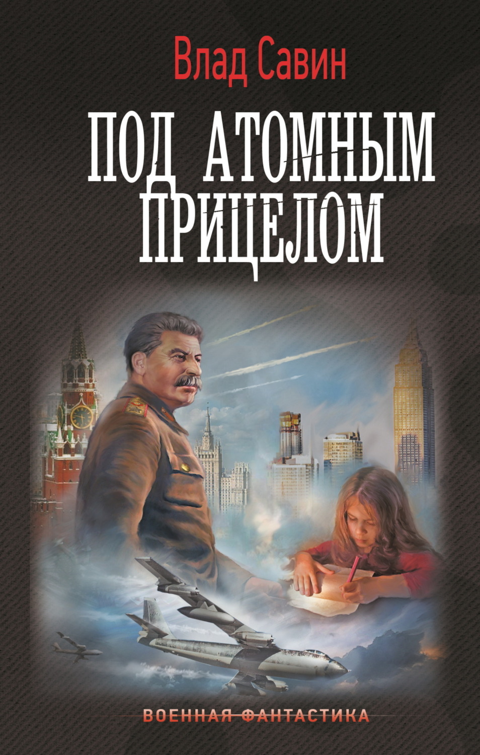 Обложка книги «Под атомным прицелом»