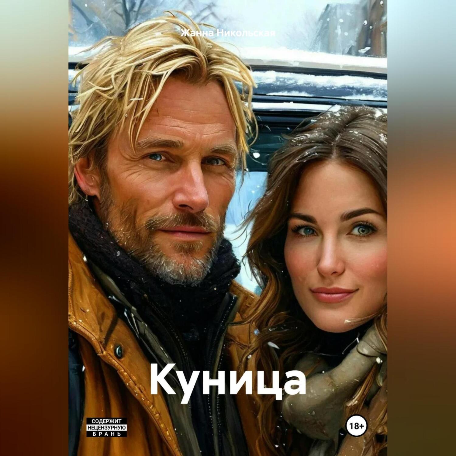 Обложка книги «Куница»