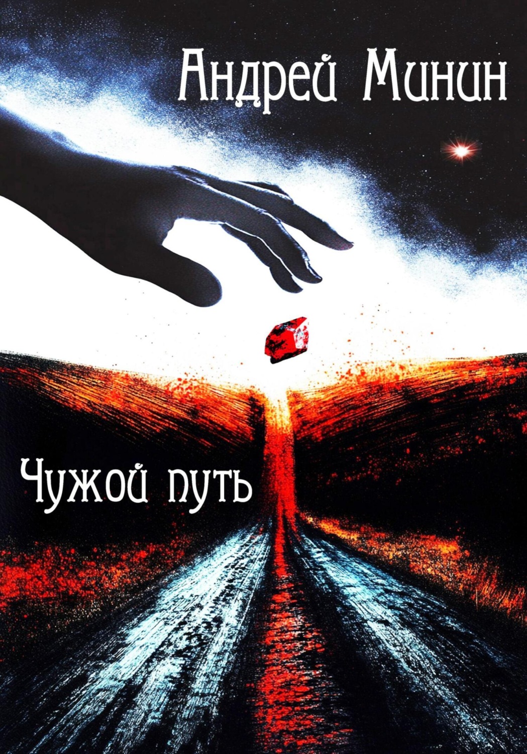 Обложка книги «Чужой путь»