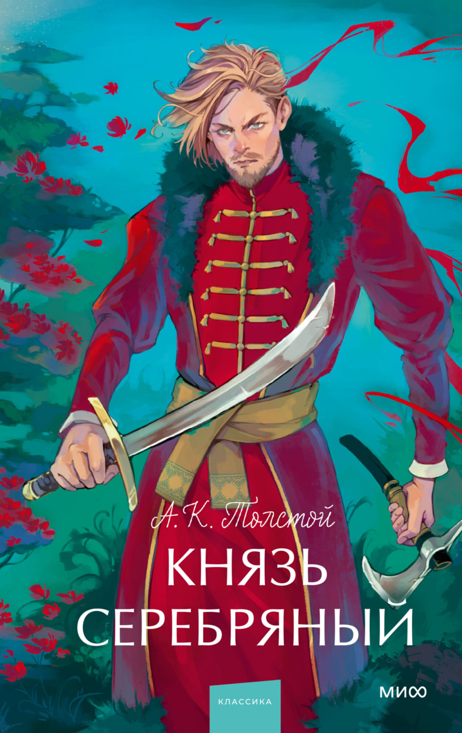 Обложка книги «Князь Серебряный»