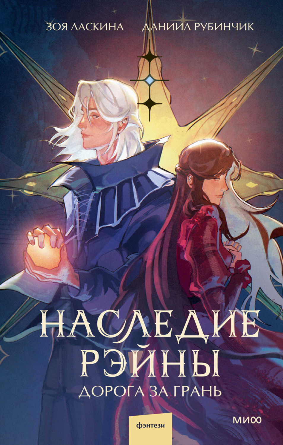 Обложка книги «Наследие Рэйны. Дорога за грань»