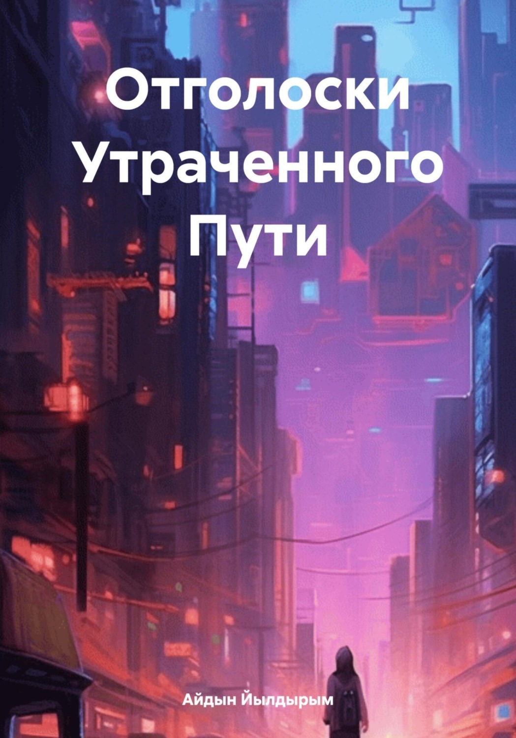 Обложка книги «Отголоски Утраченного Пути»