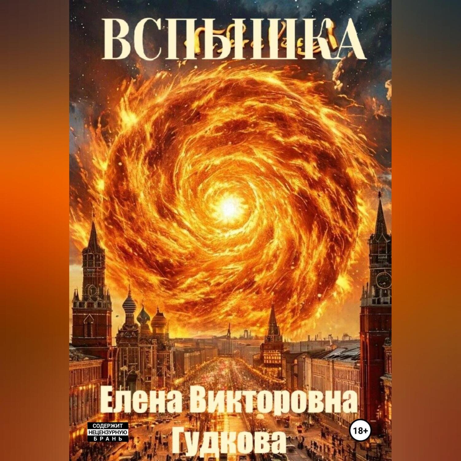 Обложка книги «Вспышка»