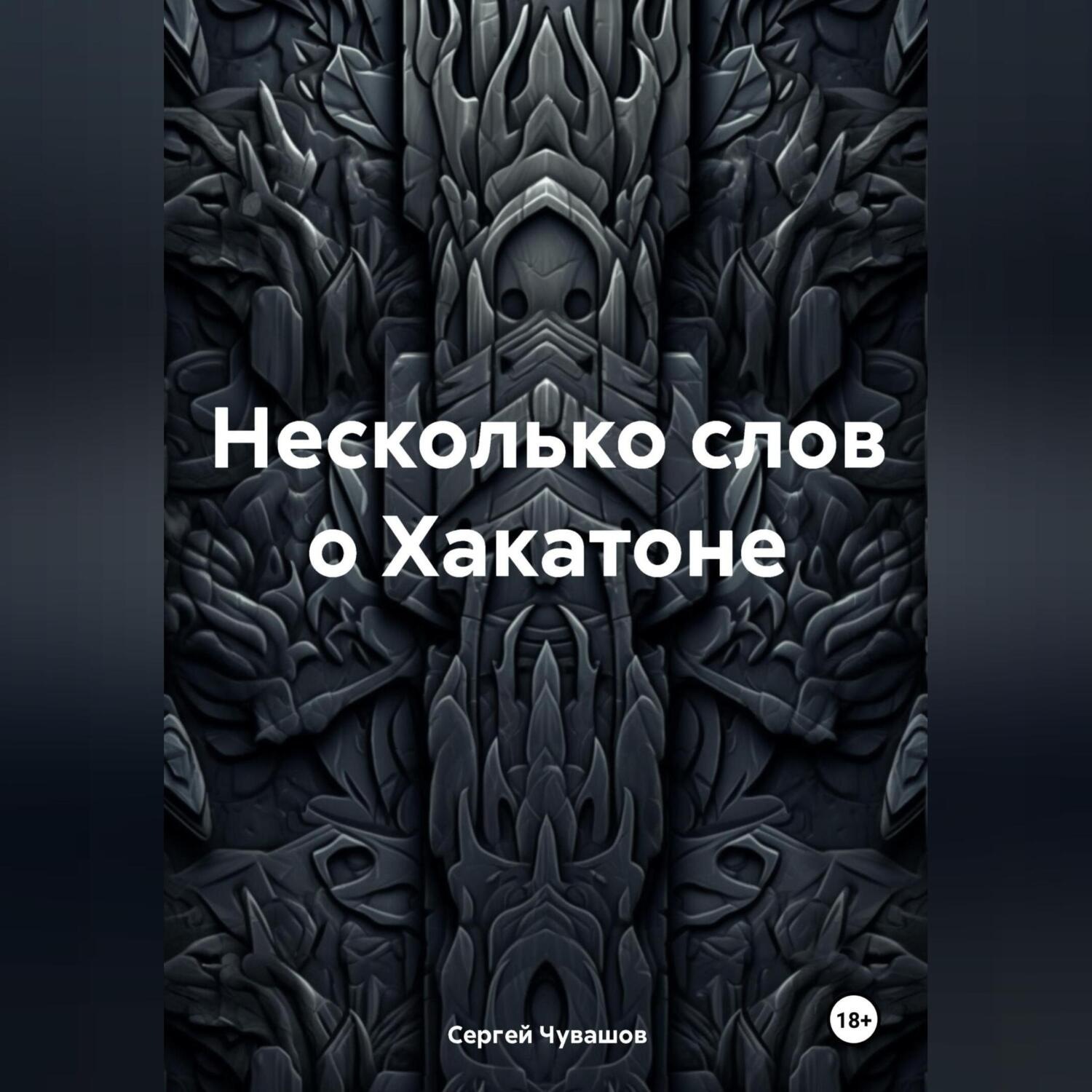 Обложка книги «Несколько слов о Хакатоне»