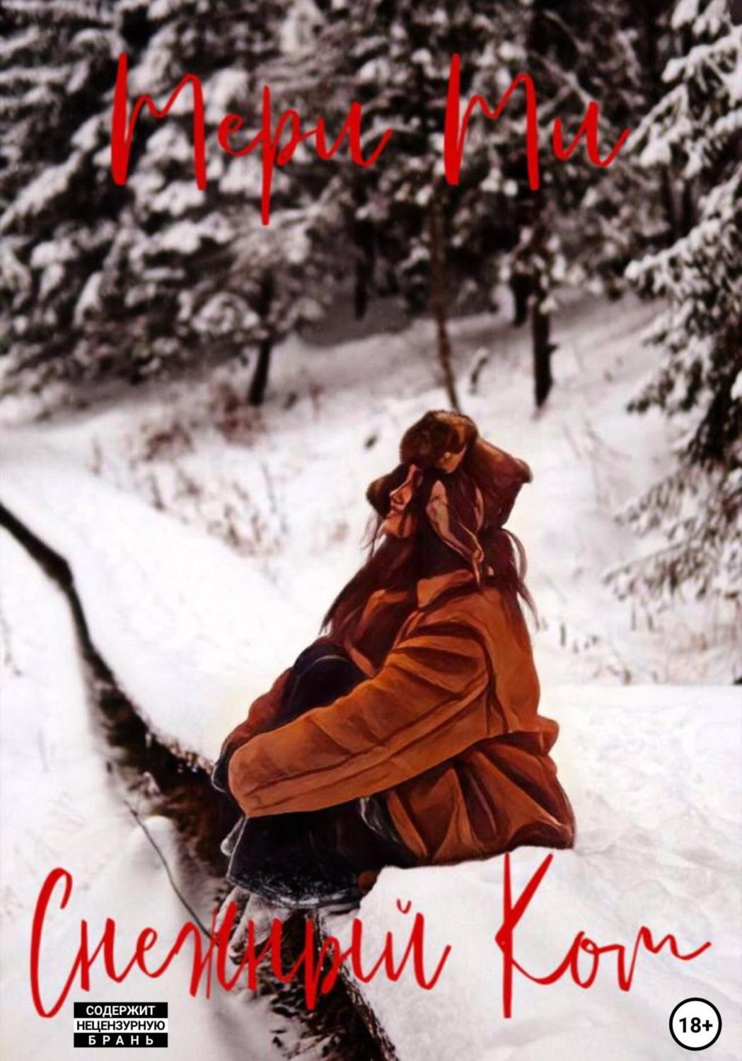 Обложка книги «Снежный ком»