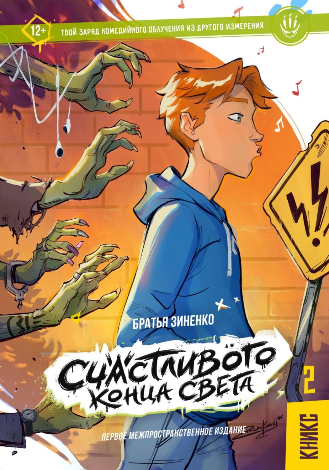 Обложка книги «Счастливого Конца Света – Кникс №2»