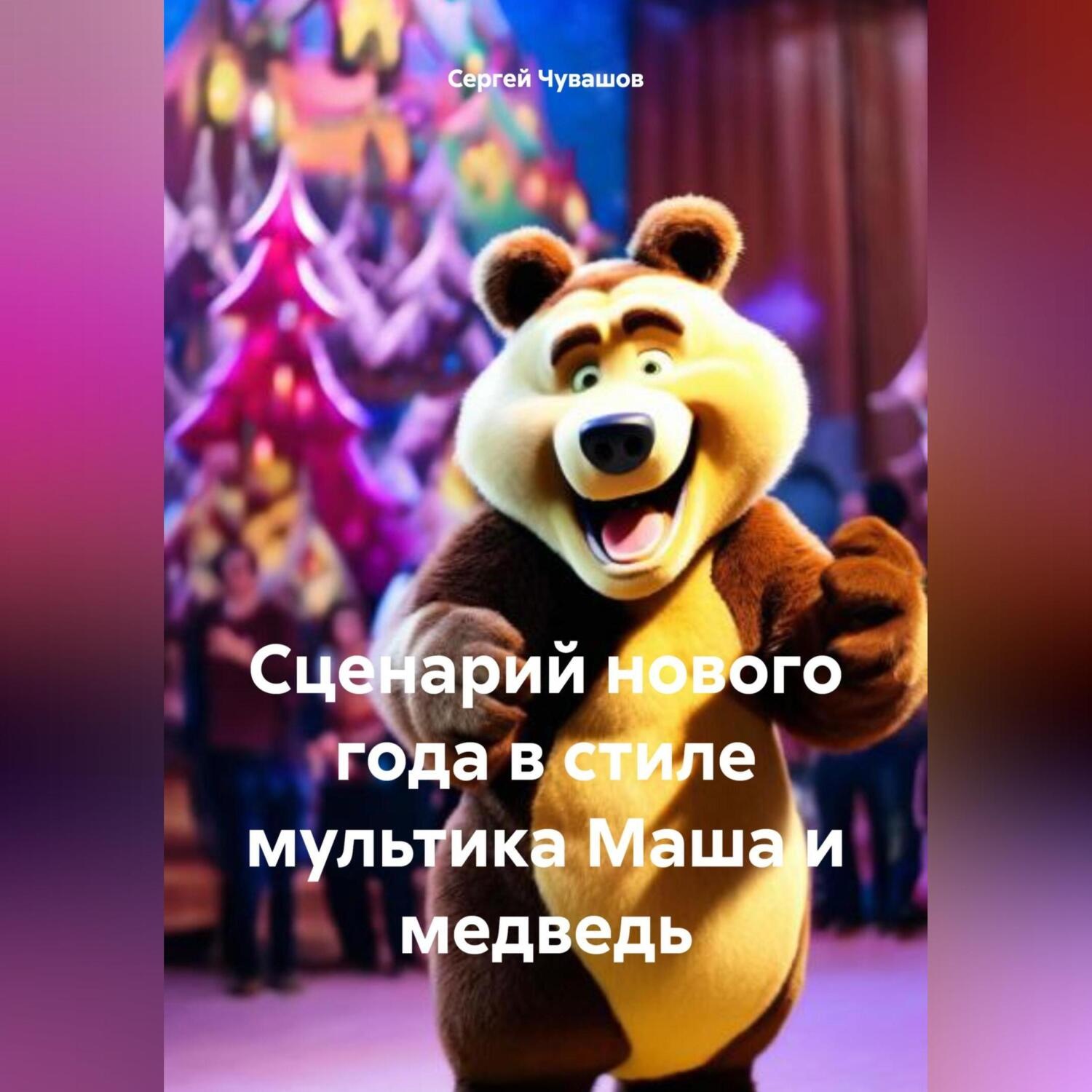 Обложка книги «Сценарий нового года в стиле мультика Маша и медведь»