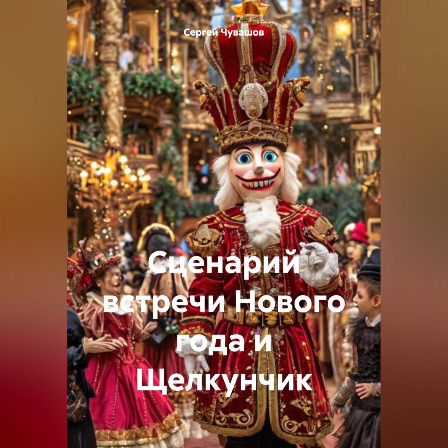 Обложка книги «Сценарий встречи Нового года и Щелкунчик»