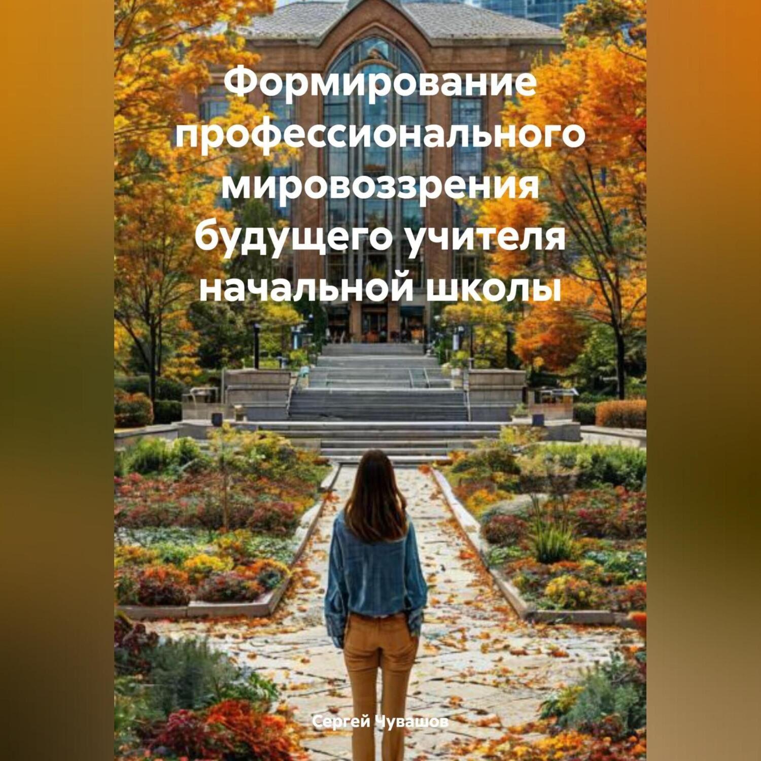 Обложка книги «Формирование профессионального мировоззрения будущего учителя начальной школы»