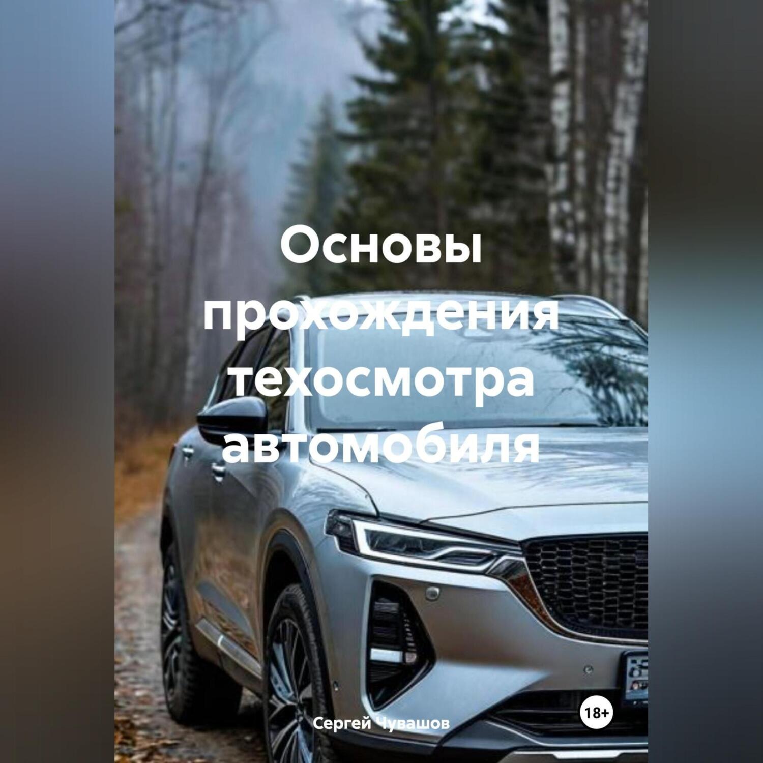 Обложка книги «Основы прохождения техосмотра автомобиля»