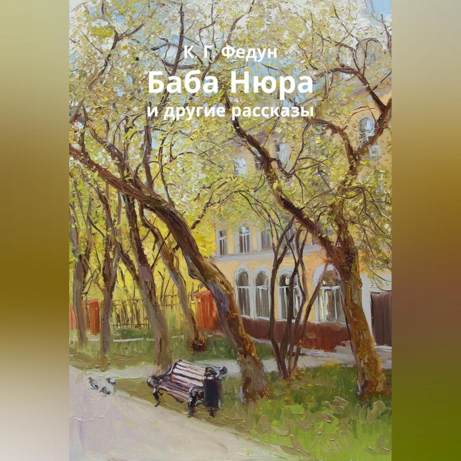 Обложка книги «Баба Нюра»
