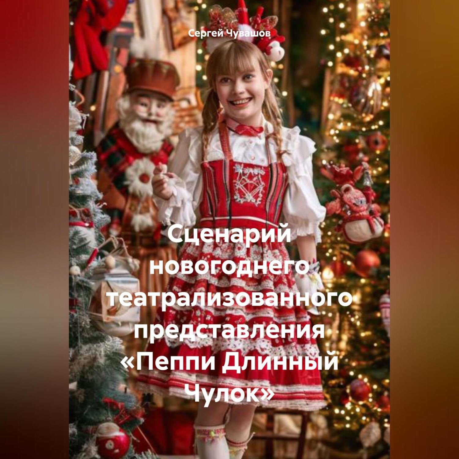 Обложка книги «Сценарий новогоднего театрализованного представления «Пеппи Длинный Чулок»»