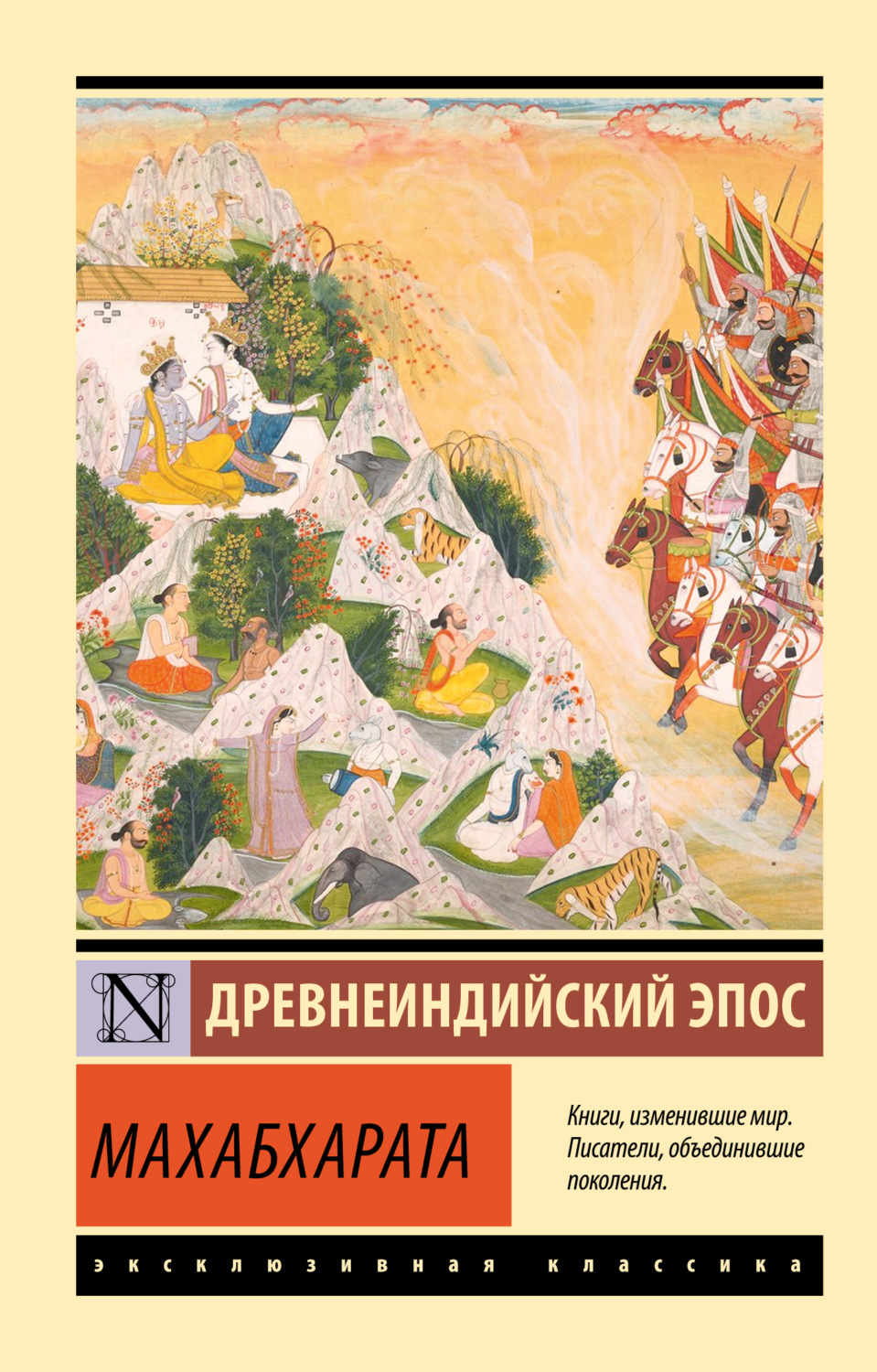 Обложка книги «Махабхарата»
