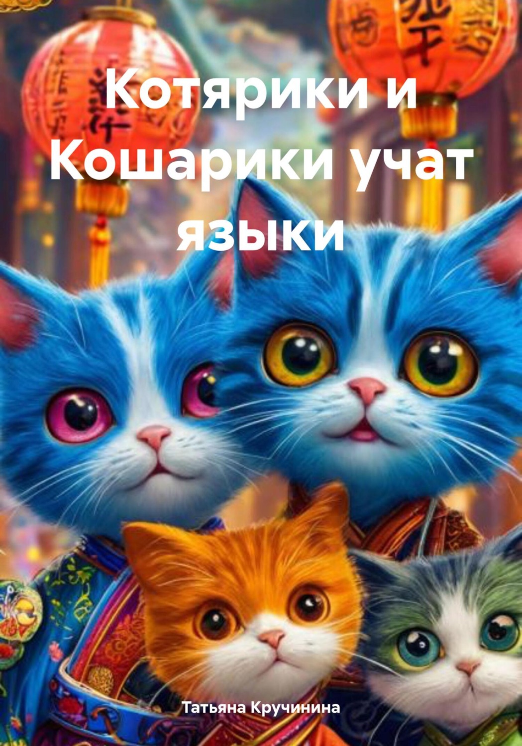 Обложка книги «Котярики и Кошарики учат языки»