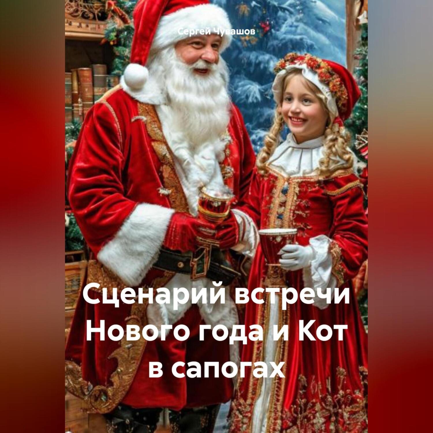 Обложка книги «Сценарий встречи Нового года и Кот в сапогах»